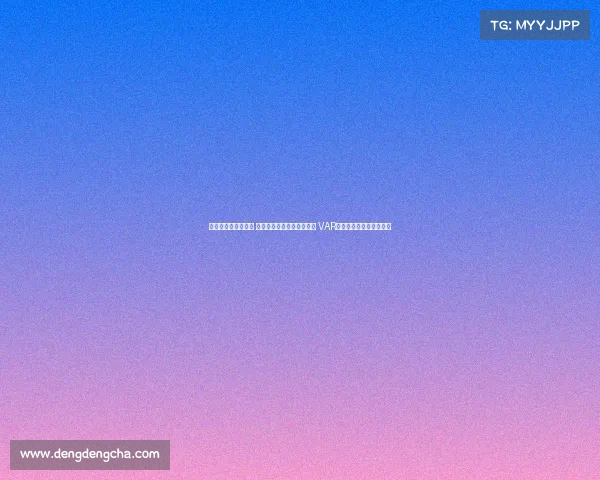 足协杯今日裁判安排 麦麦提江执法成都对阵河南 VAR顾春含担任视频助理裁判